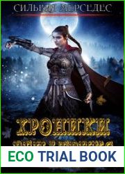 Хроники Венатрикс. Цикл из 6 книг