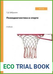Психодиагностика в спорте