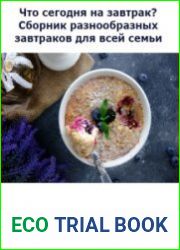 Что сегодня на завтрак? Сборник разнообразных завтраков для всей семьи