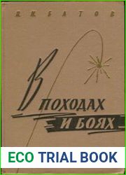 В походах и боях