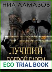 Лучший боевой гарем. Цикл из 3 книг