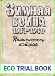 Зимняя война. 1939-1940. В двух книгах. Политическая история, И. В. Сталин и финская кампания