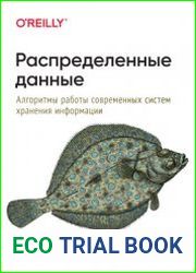 Распределенные данные. Алгоритмы работы современных систем хранения информации