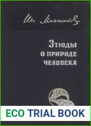 Этюды о природе человека