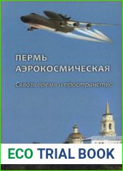 Пермь аэрокосмическая Сквозь время и пространство