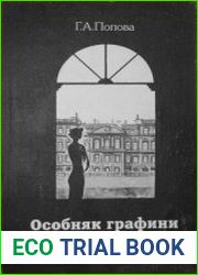 Особняк графини Карловой