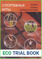 Спортивные игры техника, тактика, методика обучения