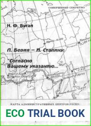Л.Берия - И.Сталину "Согласно Вашему указанию..."