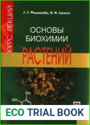 Основы биохимии растений