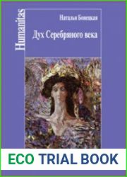 Дух Серебряного века (феноменология эпохи)