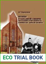 Немцы в Западной Сибири Расселение и численность в конце XIX – начале XXI века