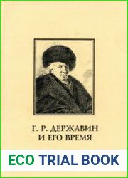 Державин и его время. Выпуск 02