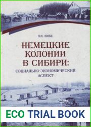 Немецкие колонии в Сибири социально-экономический аспект
