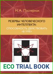 Резервы человеческого интеллекта. Способность действовать «в уме»