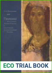Творения преподобного Андрея Рублева и иконописцев великокняжеской Москвы