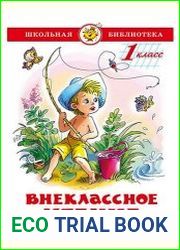 Внеклассное чтение. 1 класс