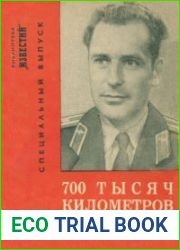 700 тысяч километров в космосе. Серия «Библиотека «Известий». Специальный выпуск