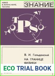 На границе физики и химии. Новое в жизни, науке, технике