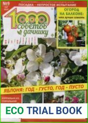 1000 советов дачнику №9 2019