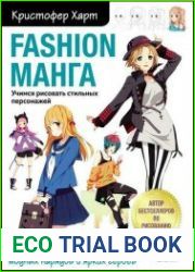 Fashion манга. Учимся рисовать стильных персонажей