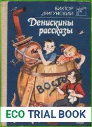 Денискины рассказы