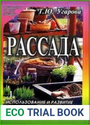 Рассада Использование и развитие метода Митлайдера в России