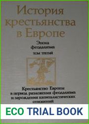 История крестьянства в Европе. Эпоха феодализма. В 3-х томах