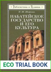 Набатейское государство и его культура. Из истории доисламской Аравии