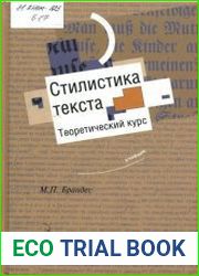 Стилистика текста. Теоретический курс