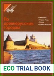 По древнерусским городам Новгород, Старая Русса, Псков, Старый Изборск