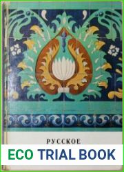 Русское изразцовое искусство XV-XIX веков