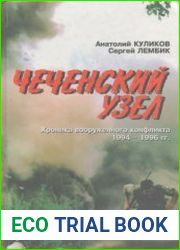 Чеченский узел. Хроника вооруженного конфликта 1994 - 1996 гг