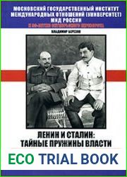 Ленин и Сталин тайные пружины власти (Государственно-правовая идеология левого авторитаризма)