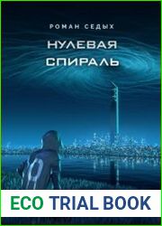 Нулевая спираль