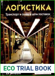 Логистика. Транспорт и склад в цепи поставок