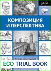 Композиция и перспектива