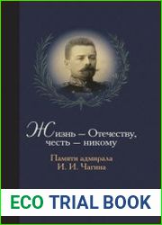 Жизнь Отечеству. Честь никому. Памяти адмирала Ивана Ивановича Чагина