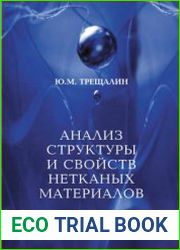 Анализ структуры и свойств нетканых материалов