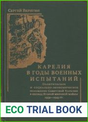 Карелия в годы испытаний политическое и социально-экономическое положение Советской Карелии в период Второй мировой войны, 1939 – 1945 гг.
