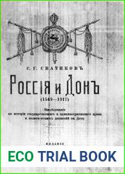 Россия и Дон (1549-1917)