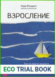 Взросление. Как не просто вырасти, но и стать эмоционально зрелым человеком