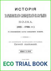 История Харьковского Слободского козачьего полка 1651-1765