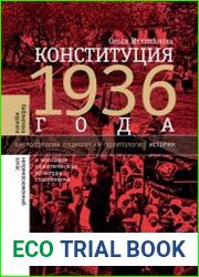 Конституция 1936 года. И массовая политическая культура сталинизма