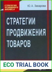 Стратегии продвижения товаров