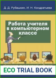 Работа учителя в компьютерном классе