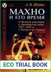Махно и его время