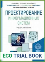 Проектирование информационных систем. Учебник и практикум