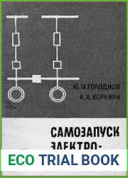 Самозапуск электродвигателей