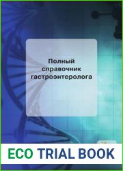 Полный справочник гастроэнтеролога