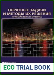 Обратные задачи и методы их решения. Приложения к геофизике